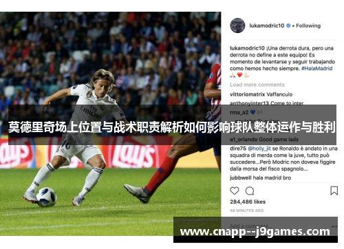 莫德里奇场上位置与战术职责解析如何影响球队整体运作与胜利 莫德里奇场上位置与战术职责解析如何影响球队整体运作与胜利