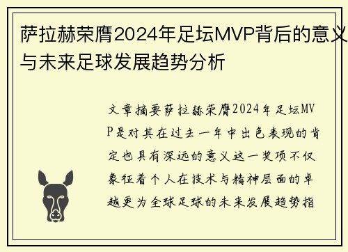 萨拉赫荣膺2024年足坛MVP背后的意义与未来足球发展趋势分析