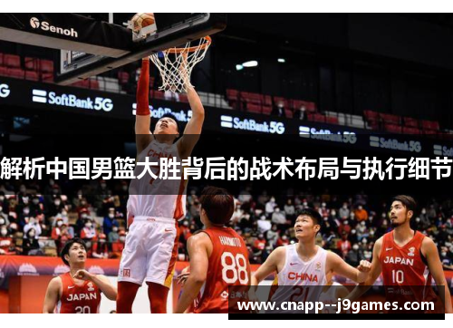 解析中国男篮大胜背后的战术布局与执行细节