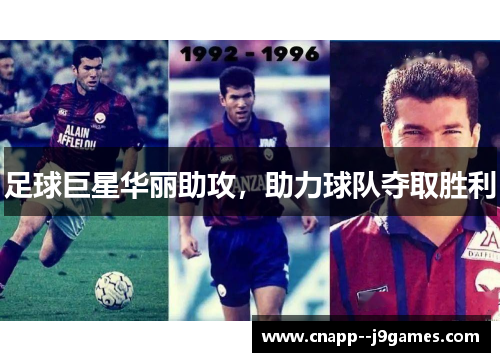 足球巨星华丽助攻，助力球队夺取胜利