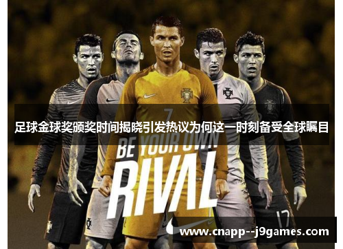 足球金球奖颁奖时间揭晓引发热议为何这一时刻备受全球瞩目
