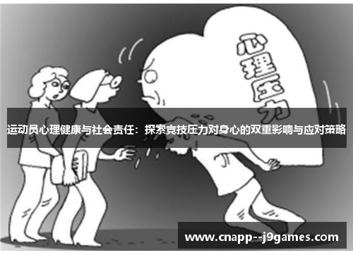 运动员心理健康与社会责任:探索竞技压力对身心的双重影响与应对策略 运动员心理健康与社会责任:探索竞技压力对身心的双重影响与应对策略