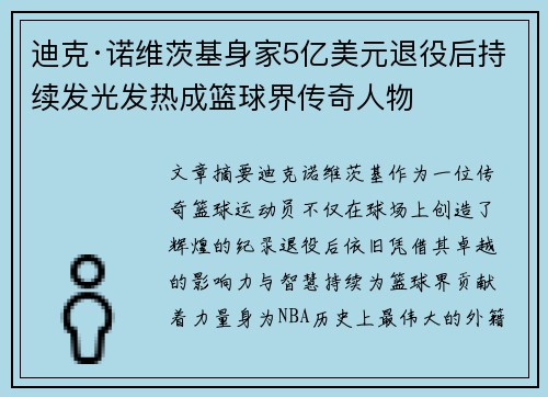 迪克·诺维茨基身家5亿美元退役后持续发光发热成篮球界传奇人物