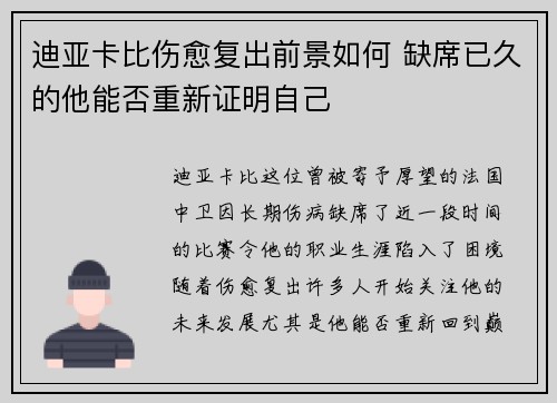 迪亚卡比伤愈复出前景如何 缺席已久的他能否重新证明自己 迪亚卡比伤愈复出前景如何 缺席已久的他能否重新证明自己