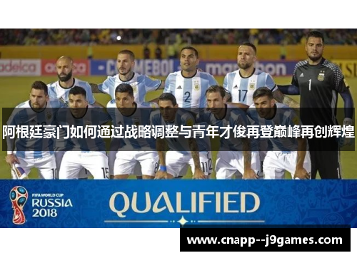 阿根廷豪门如何通过战略调整与青年才俊再登巅峰再创辉煌