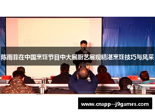 陈雨菲在中国烹饪节目中大展厨艺展现精湛烹饪技巧与风采