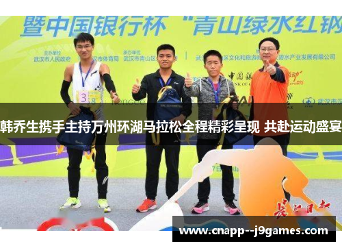 韩乔生携手主持万州环湖马拉松全程精彩呈现 共赴运动盛宴