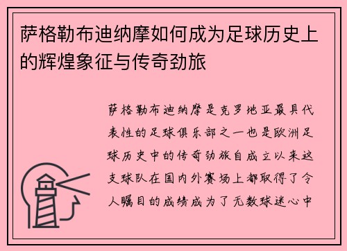 萨格勒布迪纳摩如何成为足球历史上的辉煌象征与传奇劲旅