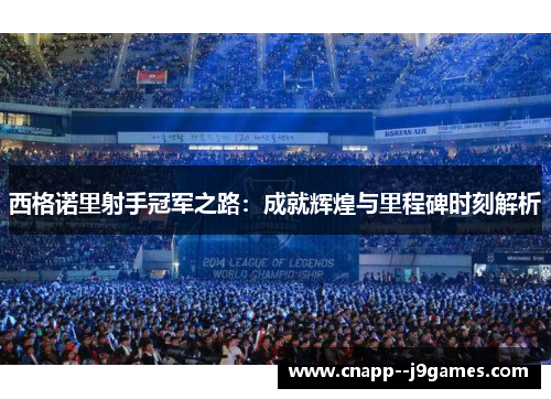 西格诺里射手冠军之路：成就辉煌与里程碑时刻解析