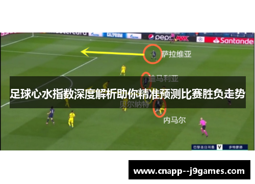 足球心水指数深度解析助你精准预测比赛胜负走势