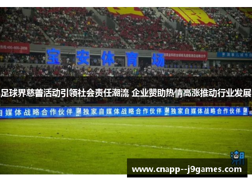 足球界慈善活动引领社会责任潮流 企业赞助热情高涨推动行业发展