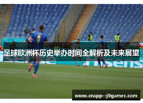足球欧洲杯历史举办时间全解析及未来展望