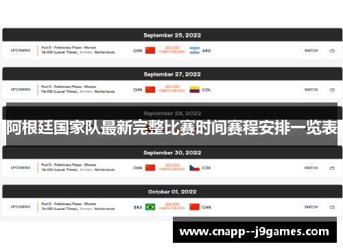 阿根廷国家队最新完整比赛时间赛程安排一览表