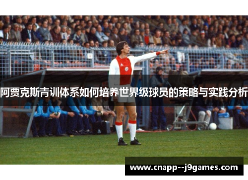 阿贾克斯青训体系如何培养世界级球员的策略与实践分析
