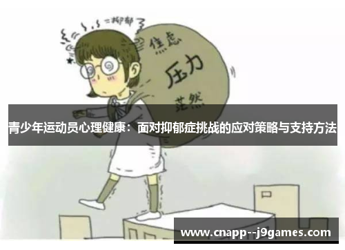青少年运动员心理健康：面对抑郁症挑战的应对策略与支持方法