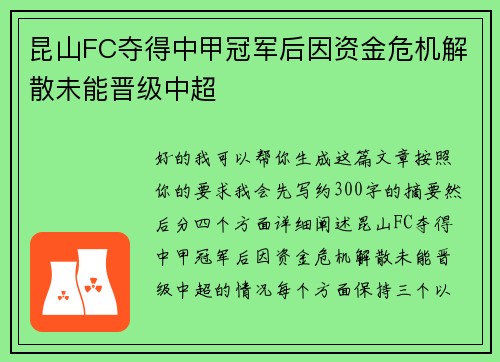 昆山FC夺得中甲冠军后因资金危机解散未能晋级中超
