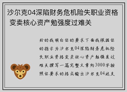 沙尔克04深陷财务危机险失职业资格 变卖核心资产勉强度过难关