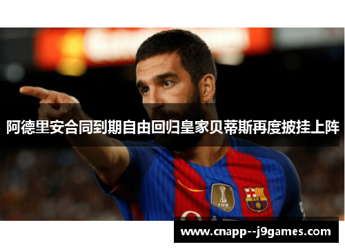 阿德里安合同到期自由回归皇家贝蒂斯再度披挂上阵