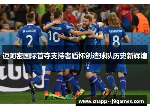 迈阿密国际首夺支持者盾杯创造球队历史新辉煌