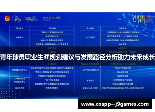 青年球员职业生涯规划建议与发展路径分析助力未来成长