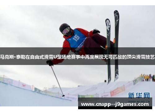 马克斯·泰勒在自由式滑雪U型场地赛事中再度展现无可匹敌的顶尖滑雪技艺