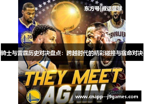 骑士与雷霆历史对决盘点：跨越时代的精彩碰撞与宿命对决