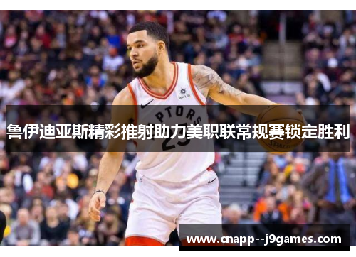 鲁伊迪亚斯精彩推射助力美职联常规赛锁定胜利