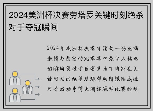 2024美洲杯决赛劳塔罗关键时刻绝杀对手夺冠瞬间