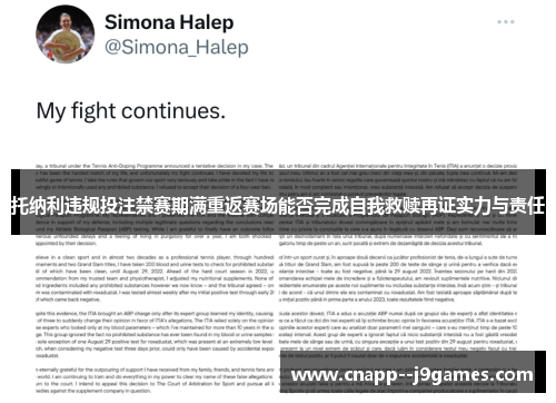 托纳利违规投注禁赛期满重返赛场能否完成自我救赎再证实力与责任 托纳利违规投注禁赛期满重返赛场能否完成自我救赎再证实力与责任
