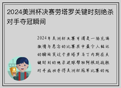 2024美洲杯决赛劳塔罗关键时刻绝杀对手夺冠瞬间 2024美洲杯决赛劳塔罗关键时刻绝杀对手夺冠瞬间