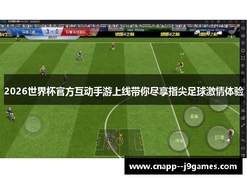 2026世界杯官方互动手游上线带你尽享指尖足球激情体验 2026世界杯官方互动手游上线带你尽享指尖足球激情体验