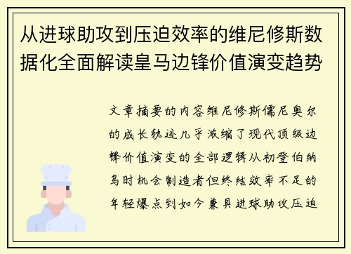 从进球助攻到压迫效率的维尼修斯数据化全面解读皇马边锋价值演变趋势 从进球助攻到压迫效率的维尼修斯数据化全面解读皇马边锋价值演变趋势