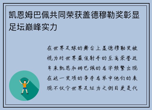 凯恩姆巴佩共同荣获盖德穆勒奖彰显足坛巅峰实力 凯恩姆巴佩共同荣获盖德穆勒奖彰显足坛巅峰实力