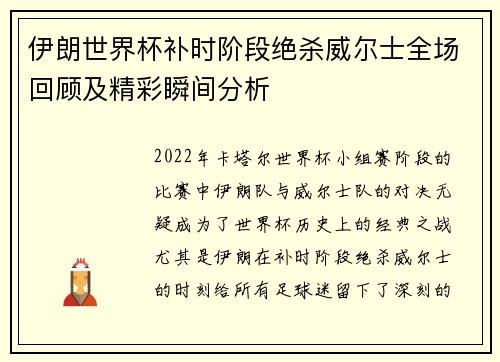 伊朗世界杯补时阶段绝杀威尔士全场回顾及精彩瞬间分析 伊朗世界杯补时阶段绝杀威尔士全场回顾及精彩瞬间分析