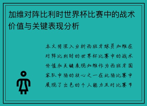 加维对阵比利时世界杯比赛中的战术价值与关键表现分析 加维对阵比利时世界杯比赛中的战术价值与关键表现分析