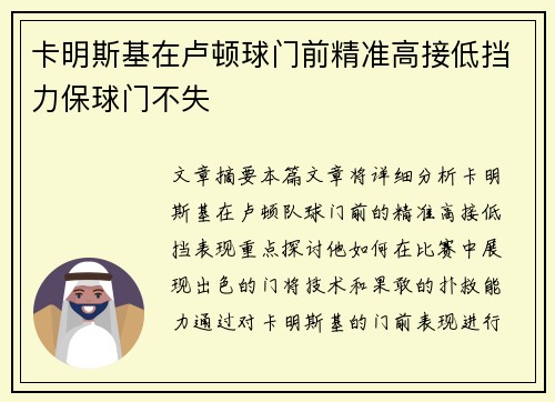 卡明斯基在卢顿球门前精准高接低挡力保球门不失