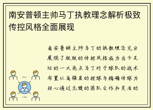 南安普顿主帅马丁执教理念解析极致传控风格全面展现 南安普顿主帅马丁执教理念解析极致传控风格全面展现