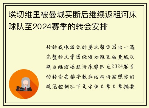 埃切维里被曼城买断后继续返租河床球队至2024赛季的转会安排 埃切维里被曼城买断后继续返租河床球队至2024赛季的转会安排