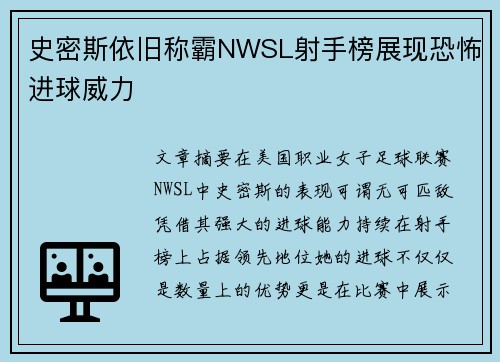 史密斯依旧称霸NWSL射手榜展现恐怖进球威力 史密斯依旧称霸NWSL射手榜展现恐怖进球威力