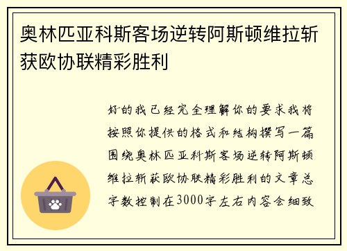 奥林匹亚科斯客场逆转阿斯顿维拉斩获欧协联精彩胜利 奥林匹亚科斯客场逆转阿斯顿维拉斩获欧协联精彩胜利