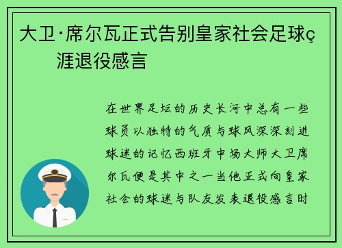 大卫·席尔瓦正式告别皇家社会足球生涯退役感言 大卫·席尔瓦正式告别皇家社会足球生涯退役感言