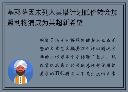 基耶萨因未列入莫塔计划低价转会加盟利物浦成为英超新希望 基耶萨因未列入莫塔计划低价转会加盟利物浦成为英超新希望