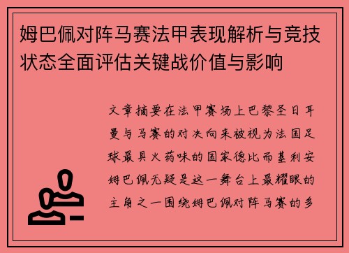 姆巴佩对阵马赛法甲表现解析与竞技状态全面评估关键战价值与影响 姆巴佩对阵马赛法甲表现解析与竞技状态全面评估关键战价值与影响