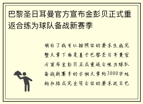 巴黎圣日耳曼官方宣布金彭贝正式重返合练为球队备战新赛季 巴黎圣日耳曼官方宣布金彭贝正式重返合练为球队备战新赛季