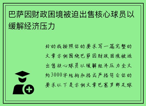 巴萨因财政困境被迫出售核心球员以缓解经济压力 巴萨因财政困境被迫出售核心球员以缓解经济压力