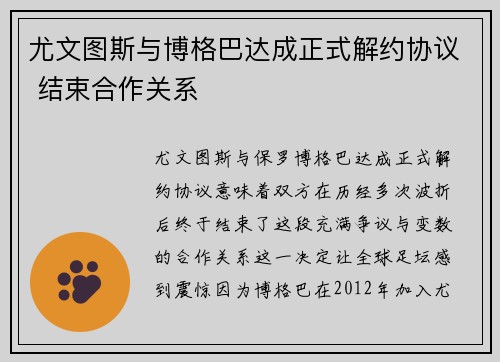 尤文图斯与博格巴达成正式解约协议 结束合作关系