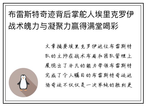 布雷斯特奇迹背后掌舵人埃里克罗伊战术魄力与凝聚力赢得满堂喝彩