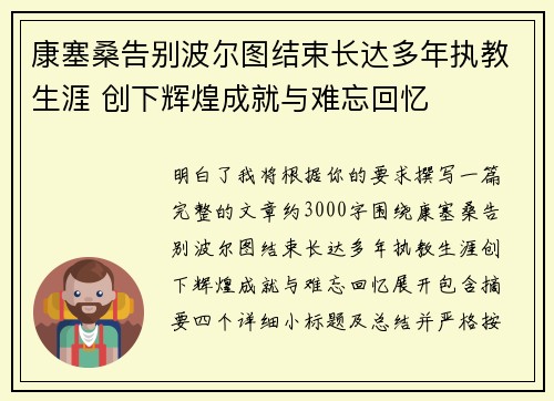 康塞桑告别波尔图结束长达多年执教生涯 创下辉煌成就与难忘回忆 康塞桑告别波尔图结束长达多年执教生涯 创下辉煌成就与难忘回忆