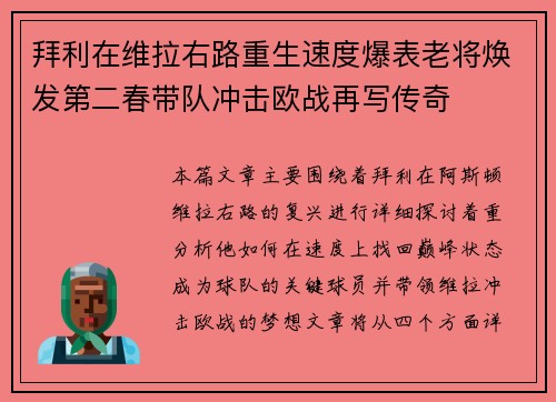 拜利在维拉右路重生速度爆表老将焕发第二春带队冲击欧战再写传奇