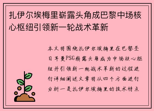 扎伊尔埃梅里崭露头角成巴黎中场核心枢纽引领新一轮战术革新